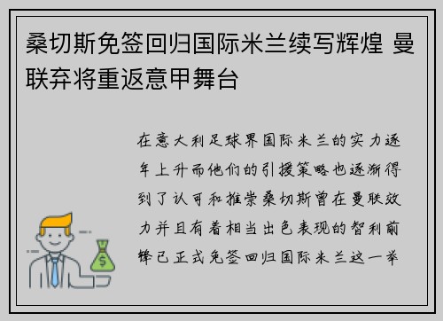 桑切斯免签回归国际米兰续写辉煌 曼联弃将重返意甲舞台