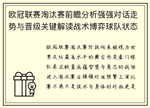 欧冠联赛淘汰赛前瞻分析强强对话走势与晋级关键解读战术博弈球队状态