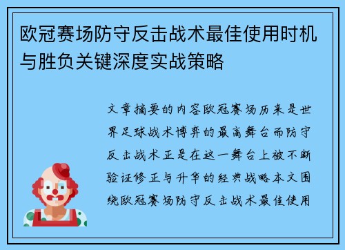 欧冠赛场防守反击战术最佳使用时机与胜负关键深度实战策略