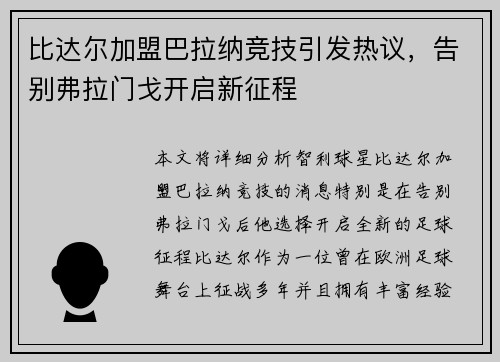 比达尔加盟巴拉纳竞技引发热议,告别弗拉门戈开启新征程 比达尔加盟巴拉纳竞技引发热议,告别弗拉门戈开启新征程