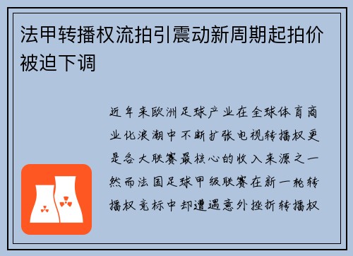法甲转播权流拍引震动新周期起拍价被迫下调 法甲转播权流拍引震动新周期起拍价被迫下调