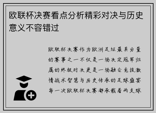欧联杯决赛看点分析精彩对决与历史意义不容错过 欧联杯决赛看点分析精彩对决与历史意义不容错过