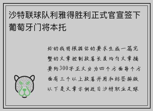 沙特联球队利雅得胜利正式官宣签下葡萄牙门将本托 沙特联球队利雅得胜利正式官宣签下葡萄牙门将本托