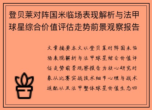登贝莱对阵国米临场表现解析与法甲球星综合价值评估走势前景观察报告 登贝莱对阵国米临场表现解析与法甲球星综合价值评估走势前景观察报告