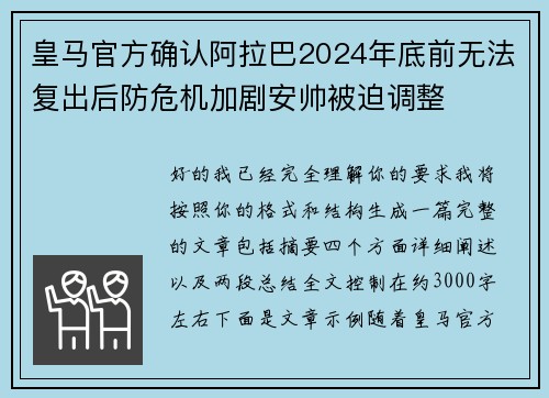 皇马官方确认阿拉巴2024年底前无法复出后防危机加剧安帅被迫调整