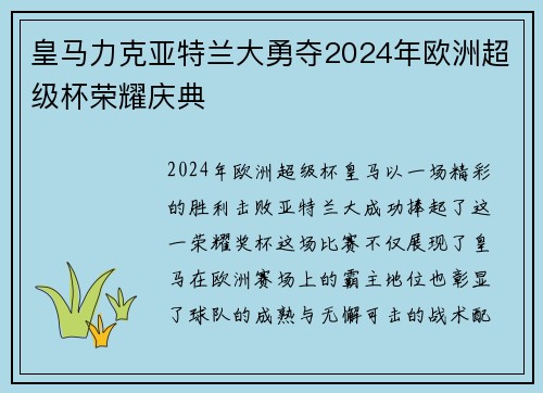 皇马力克亚特兰大勇夺2024年欧洲超级杯荣耀庆典 皇马力克亚特兰大勇夺2024年欧洲超级杯荣耀庆典