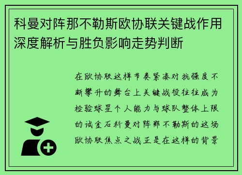 科曼对阵那不勒斯欧协联关键战作用深度解析与胜负影响走势判断 科曼对阵那不勒斯欧协联关键战作用深度解析与胜负影响走势判断