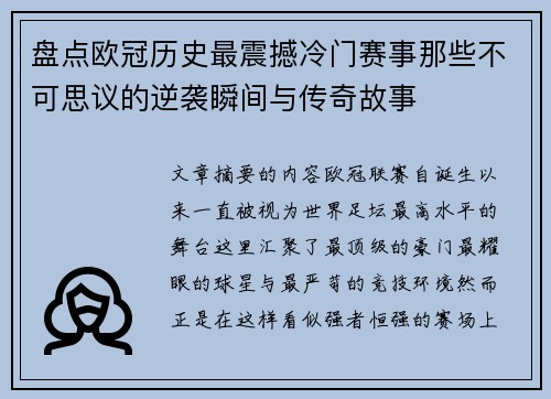 盘点欧冠历史最震撼冷门赛事那些不可思议的逆袭瞬间与传奇故事
