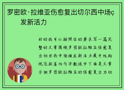 罗密欧·拉维亚伤愈复出切尔西中场焕发新活力 罗密欧·拉维亚伤愈复出切尔西中场焕发新活力
