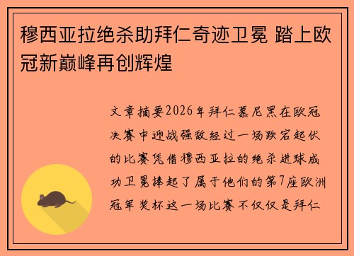 穆西亚拉绝杀助拜仁奇迹卫冕 踏上欧冠新巅峰再创辉煌