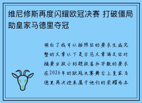 维尼修斯再度闪耀欧冠决赛 打破僵局助皇家马德里夺冠 维尼修斯再度闪耀欧冠决赛 打破僵局助皇家马德里夺冠