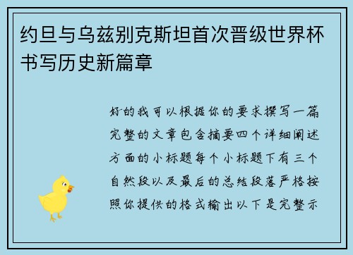 约旦与乌兹别克斯坦首次晋级世界杯书写历史新篇章 约旦与乌兹别克斯坦首次晋级世界杯书写历史新篇章