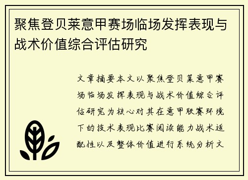 聚焦登贝莱意甲赛场临场发挥表现与战术价值综合评估研究 聚焦登贝莱意甲赛场临场发挥表现与战术价值综合评估研究