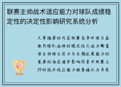 联赛主帅战术适应能力对球队成绩稳定性的决定性影响研究系统分析