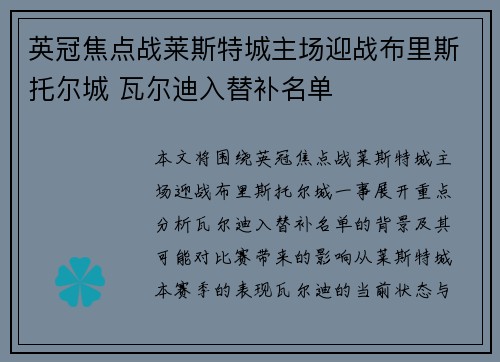 英冠焦点战莱斯特城主场迎战布里斯托尔城 瓦尔迪入替补名单