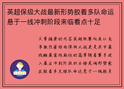 英超保级大战最新形势胶着多队命运悬于一线冲刺阶段来临看点十足 英超保级大战最新形势胶着多队命运悬于一线冲刺阶段来临看点十足