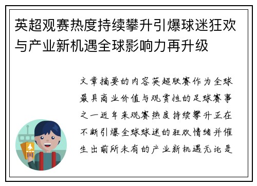 英超观赛热度持续攀升引爆球迷狂欢与产业新机遇全球影响力再升级 英超观赛热度持续攀升引爆球迷狂欢与产业新机遇全球影响力再升级