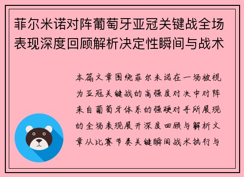 菲尔米诺对阵葡萄牙亚冠关键战全场表现深度回顾解析决定性瞬间与战术价值 菲尔米诺对阵葡萄牙亚冠关键战全场表现深度回顾解析决定性瞬间与战术价值