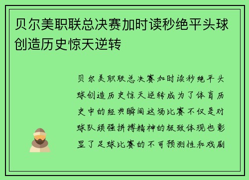 贝尔美职联总决赛加时读秒绝平头球创造历史惊天逆转 贝尔美职联总决赛加时读秒绝平头球创造历史惊天逆转