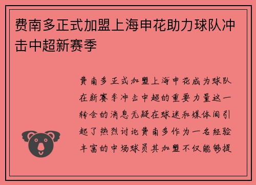 费南多正式加盟上海申花助力球队冲击中超新赛季