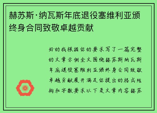 赫苏斯·纳瓦斯年底退役塞维利亚颁终身合同致敬卓越贡献 赫苏斯·纳瓦斯年底退役塞维利亚颁终身合同致敬卓越贡献