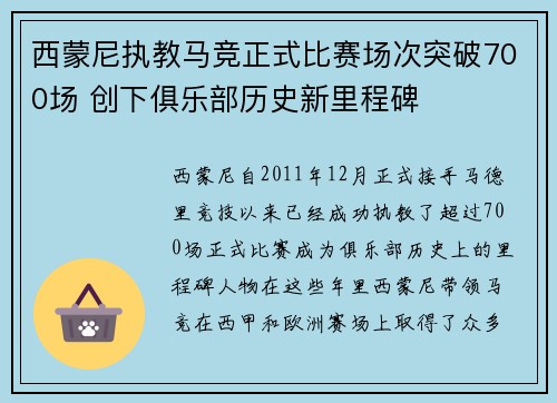 西蒙尼执教马竞正式比赛场次突破700场 创下俱乐部历史新里程碑