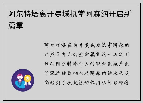 阿尔特塔离开曼城执掌阿森纳开启新篇章 阿尔特塔离开曼城执掌阿森纳开启新篇章