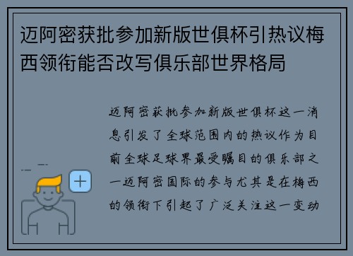 迈阿密获批参加新版世俱杯引热议梅西领衔能否改写俱乐部世界格局 迈阿密获批参加新版世俱杯引热议梅西领衔能否改写俱乐部世界格局