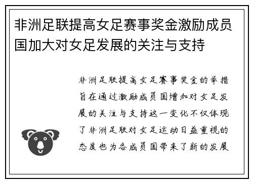 非洲足联提高女足赛事奖金激励成员国加大对女足发展的关注与支持