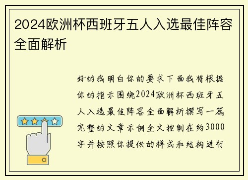 2024欧洲杯西班牙五人入选最佳阵容全面解析 2024欧洲杯西班牙五人入选最佳阵容全面解析