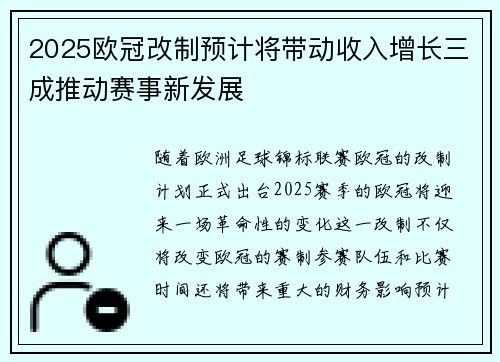 2025欧冠改制预计将带动收入增长三成推动赛事新发展 2025欧冠改制预计将带动收入增长三成推动赛事新发展