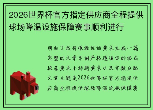 2026世界杯官方指定供应商全程提供球场降温设施保障赛事顺利进行