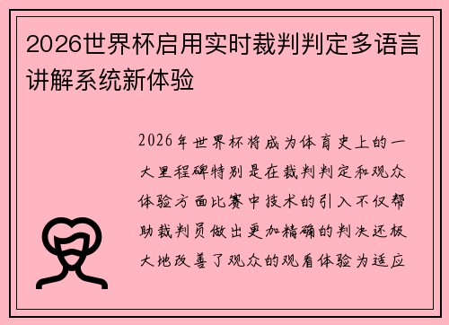 2026世界杯启用实时裁判判定多语言讲解系统新体验