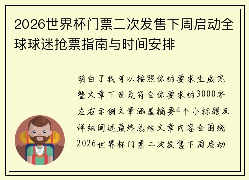 2026世界杯门票二次发售下周启动全球球迷抢票指南与时间安排 2026世界杯门票二次发售下周启动全球球迷抢票指南与时间安排