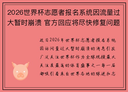 2026世界杯志愿者报名系统因流量过大暂时崩溃 官方回应将尽快修复问题 2026世界杯志愿者报名系统因流量过大暂时崩溃 官方回应将尽快修复问题
