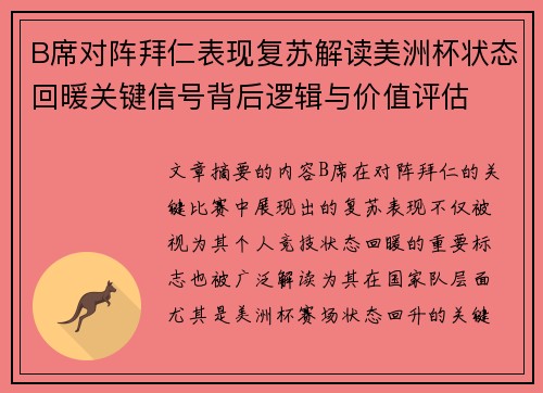 B席对阵拜仁表现复苏解读美洲杯状态回暖关键信号背后逻辑与价值评估 B席对阵拜仁表现复苏解读美洲杯状态回暖关键信号背后逻辑与价值评估