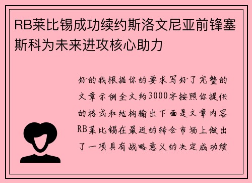 RB莱比锡成功续约斯洛文尼亚前锋塞斯科为未来进攻核心助力 RB莱比锡成功续约斯洛文尼亚前锋塞斯科为未来进攻核心助力