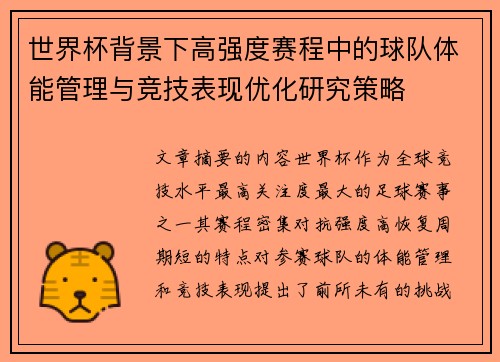 世界杯背景下高强度赛程中的球队体能管理与竞技表现优化研究策略 世界杯背景下高强度赛程中的球队体能管理与竞技表现优化研究策略