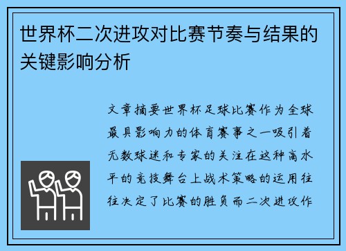 世界杯二次进攻对比赛节奏与结果的关键影响分析