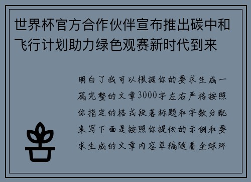 世界杯官方合作伙伴宣布推出碳中和飞行计划助力绿色观赛新时代到来 世界杯官方合作伙伴宣布推出碳中和飞行计划助力绿色观赛新时代到来