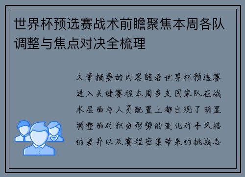 世界杯预选赛战术前瞻聚焦本周各队调整与焦点对决全梳理 世界杯预选赛战术前瞻聚焦本周各队调整与焦点对决全梳理