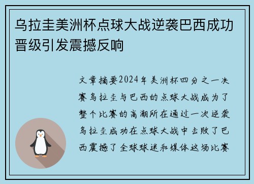 乌拉圭美洲杯点球大战逆袭巴西成功晋级引发震撼反响 乌拉圭美洲杯点球大战逆袭巴西成功晋级引发震撼反响