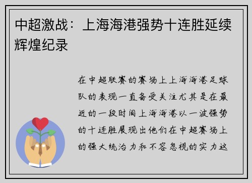 中超激战：上海海港强势十连胜延续辉煌纪录
