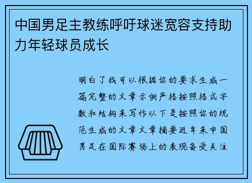 中国男足主教练呼吁球迷宽容支持助力年轻球员成长