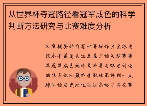 从世界杯夺冠路径看冠军成色的科学判断方法研究与比赛难度分析 从世界杯夺冠路径看冠军成色的科学判断方法研究与比赛难度分析