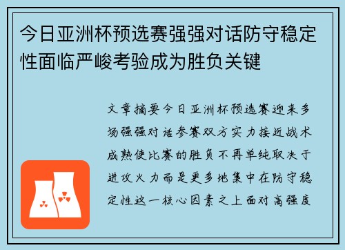 今日亚洲杯预选赛强强对话防守稳定性面临严峻考验成为胜负关键 今日亚洲杯预选赛强强对话防守稳定性面临严峻考验成为胜负关键