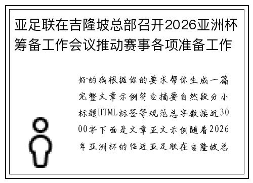 亚足联在吉隆坡总部召开2026亚洲杯筹备工作会议推动赛事各项准备工作 亚足联在吉隆坡总部召开2026亚洲杯筹备工作会议推动赛事各项准备工作