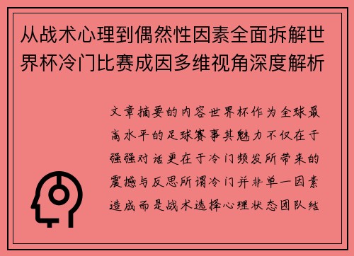从战术心理到偶然性因素全面拆解世界杯冷门比赛成因多维视角深度解析 从战术心理到偶然性因素全面拆解世界杯冷门比赛成因多维视角深度解析