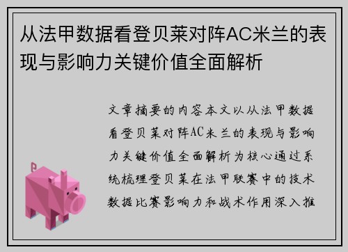从法甲数据看登贝莱对阵AC米兰的表现与影响力关键价值全面解析 从法甲数据看登贝莱对阵AC米兰的表现与影响力关键价值全面解析
