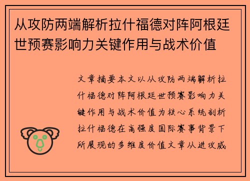 从攻防两端解析拉什福德对阵阿根廷世预赛影响力关键作用与战术价值